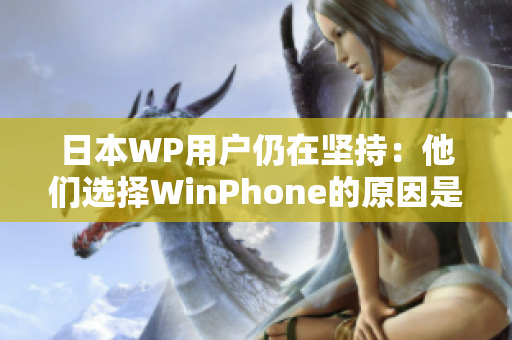 日本WP用户仍在坚持：他们选择WinPhone的原因是什么？