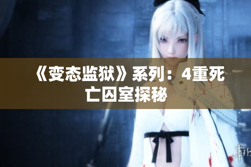 《变态监狱》系列：4重死亡囚室探秘