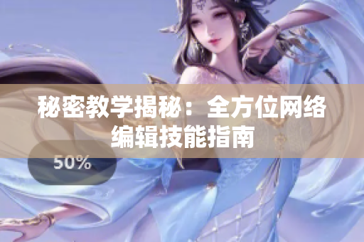 秘密教学揭秘：全方位网络编辑技能指南