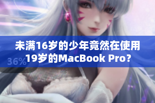 未满16岁的少年竟然在使用19岁的MacBook Pro？