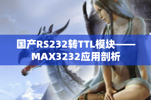 国产RS232转TTL模块——MAX3232应用剖析