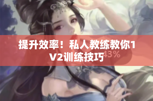 提升效率！私人教练教你1V2训练技巧