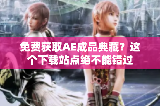 免费获取AE成品典藏？这个下载站点绝不能错过