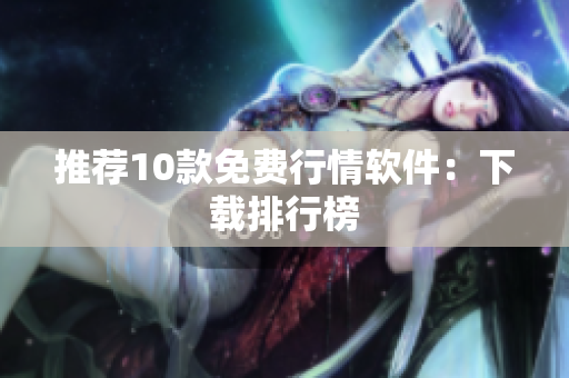 推荐10款免费行情软件：下载排行榜