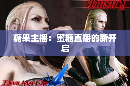 糖果主播：蜜糖直播的新开启