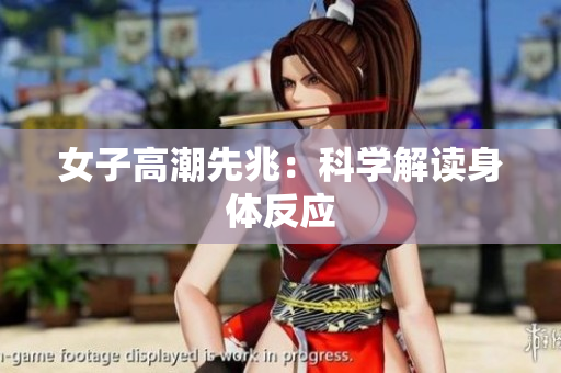 女子高潮先兆：科学解读身体反应