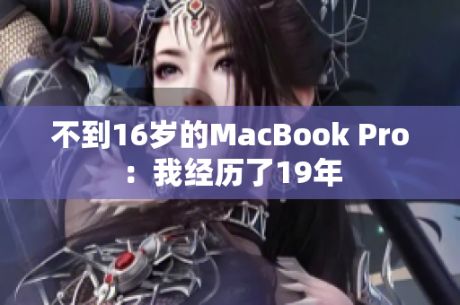 不到16岁的MacBook Pro：我经历了19年