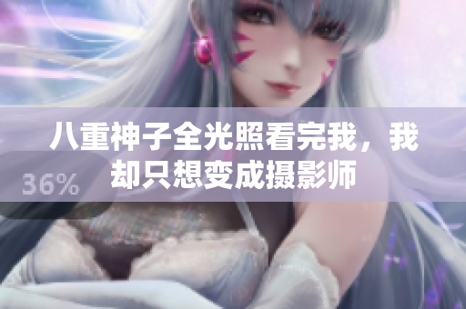 八重神子全光照看完我，我却只想变成摄影师