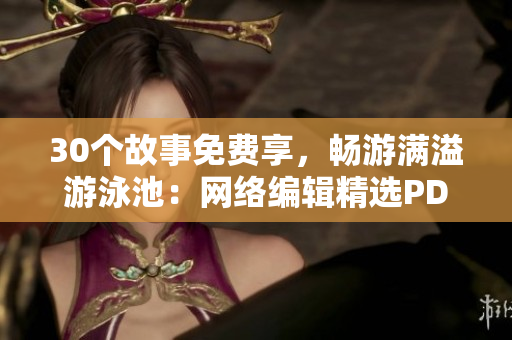 30个故事免费享，畅游满溢游泳池：网络编辑精选PDF