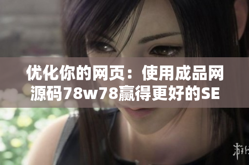 优化你的网页：使用成品网源码78w78赢得更好的SEO排名