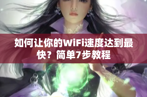 如何让你的WiFi速度达到最快？简单7步教程