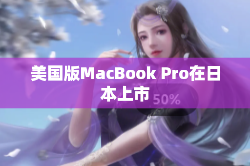 美国版MacBook Pro在日本上市
