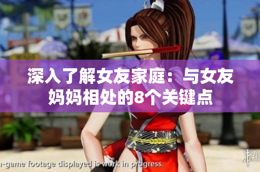 深入了解女友家庭：与女友妈妈相处的8个关键点