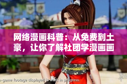 网络漫画科普：从免费到土豪，让你了解社团学漫画画！