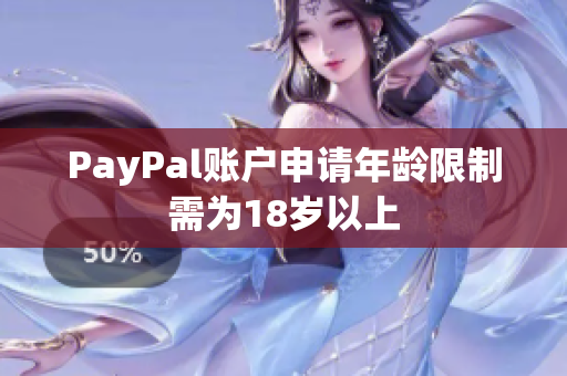PayPal账户申请年龄限制需为18岁以上