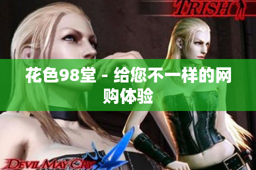 花色98堂 - 给您不一样的网购体验