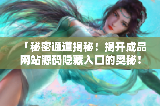 「秘密通道揭秘！揭开成品网站源码隐藏入口的奥秘！」
