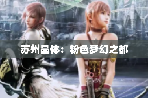 苏州晶体：粉色梦幻之都