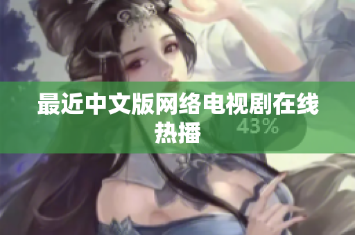 最近中文版网络电视剧在线热播