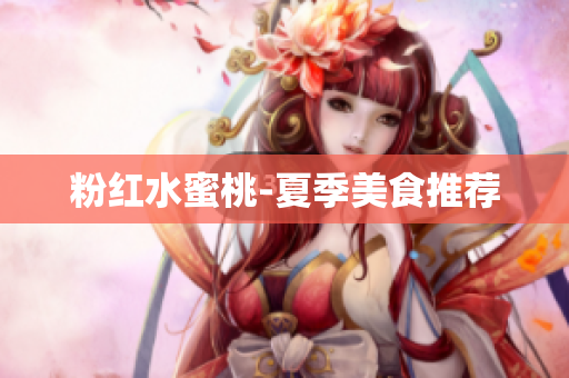 粉红水蜜桃-夏季美食推荐