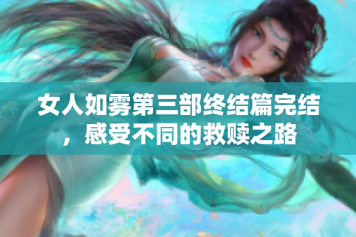 女人如雾第三部终结篇完结，感受不同的救赎之路