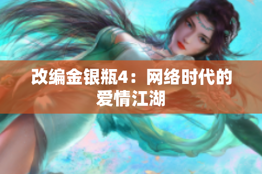 改编金银瓶4：网络时代的爱情江湖