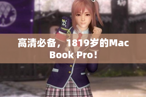高清必备，1819岁的MacBook Pro！