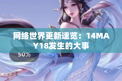 网络世界更新速览：14MAY18发生的大事