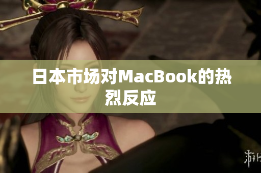 日本市场对MacBook的热烈反应