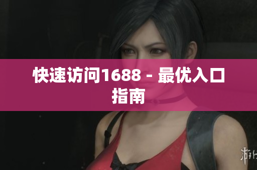 快速访问1688 - 最优入口指南