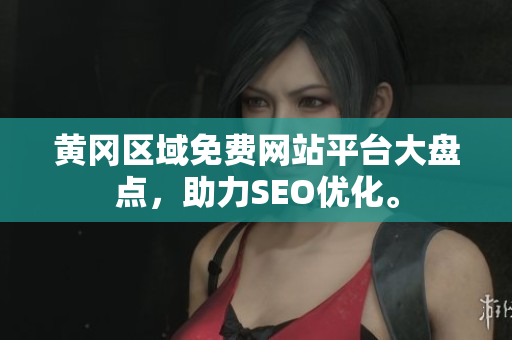 黄冈区域免费网站平台大盘点，助力SEO优化。