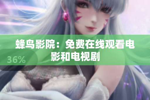 蜂鸟影院：免费在线观看电影和电视剧