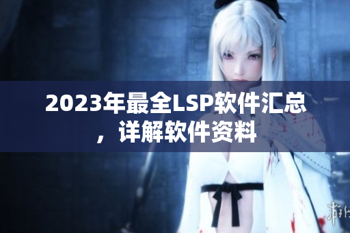 2023年最全LSP软件汇总，详解软件资料