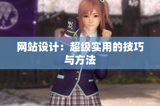 网站设计：超级实用的技巧与方法