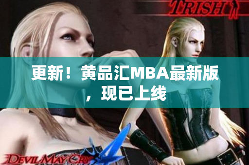 更新！黄品汇MBA最新版，现已上线