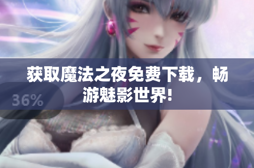 获取魔法之夜免费下载，畅游魅影世界!