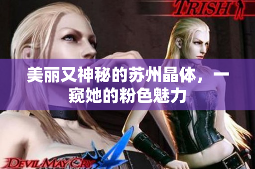 美丽又神秘的苏州晶体，一窥她的粉色魅力