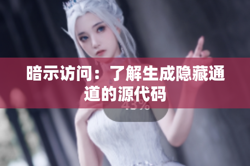 暗示访问：了解生成隐藏通道的源代码