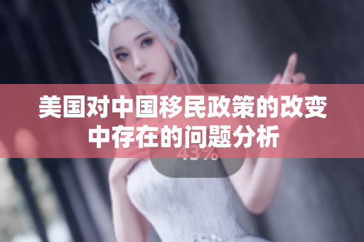 美国对中国移民政策的改变中存在的问题分析