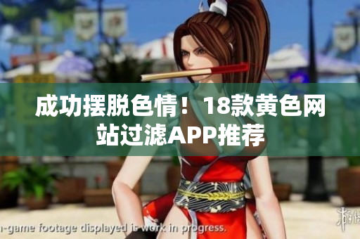 成功摆脱色情！18款黄色网站过滤APP推荐