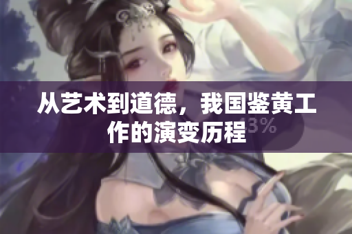 从艺术到道德，我国鉴黄工作的演变历程