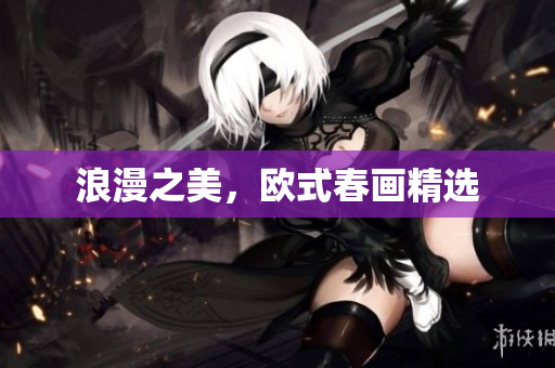 浪漫之美，欧式春画精选
