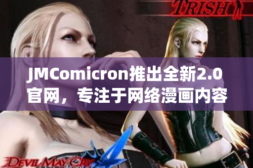 JMComicron推出全新2.0官网，专注于网络漫画内容