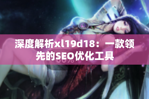 深度解析xl19d18：一款领先的SEO优化工具