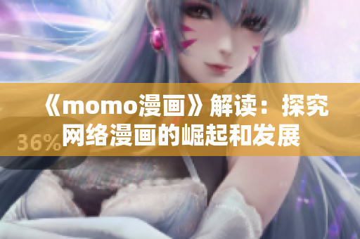 《momo漫画》解读：探究网络漫画的崛起和发展