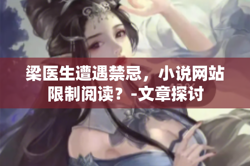 梁医生遭遇禁忌，小说网站限制阅读？-文章探讨