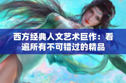西方经典人文艺术巨作：看遍所有不可错过的精品