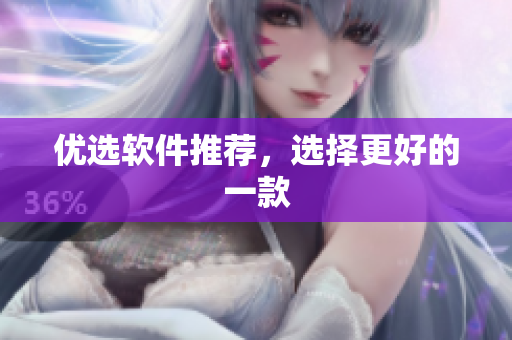 优选软件推荐，选择更好的一款