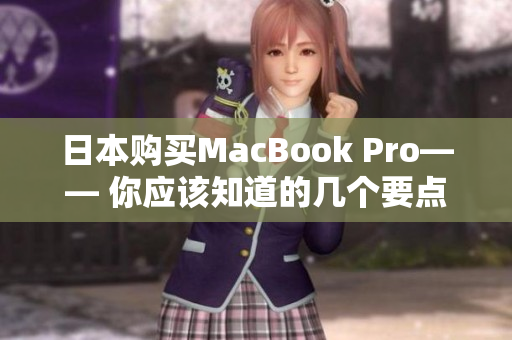 日本购买MacBook Pro—— 你应该知道的几个要点