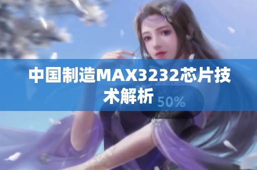 中国制造MAX3232芯片技术解析